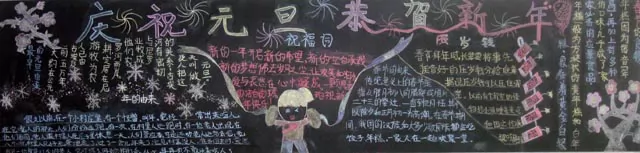 迎新年黑板报; 实验书画社"迎新年黑板报"展示; 迎新年黑板报创作设计