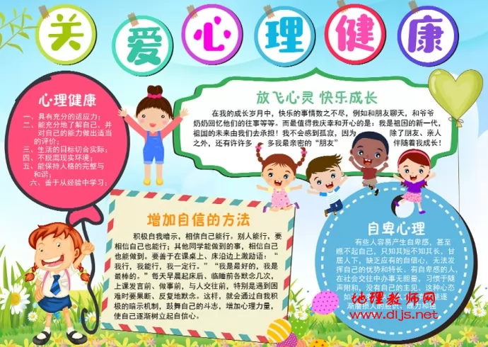 关爱心理健康手抄报