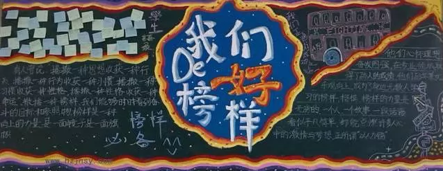 身边的榜样黑板报