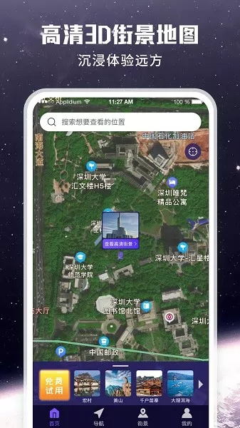 畅游街景地图大全app v1.0.0 安卓版 2