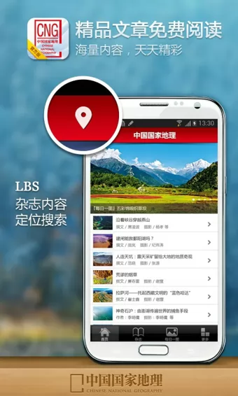 中国国家地理app V4.8 安卓版_中国国家地理网杂志电子书 2