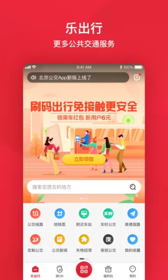 北京公交app刷码乘车 v6.1.0 官方安卓版 1