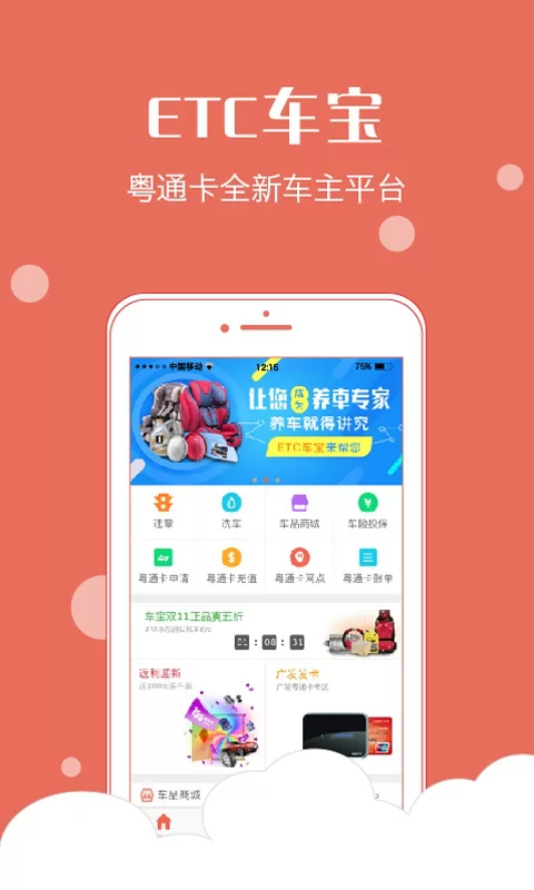 粤通卡etc车宝app最新版本 v4.6.1 官方安卓版 0