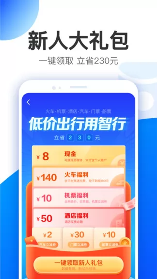 智行特价机票酒店app v9.9.5 安卓版 0