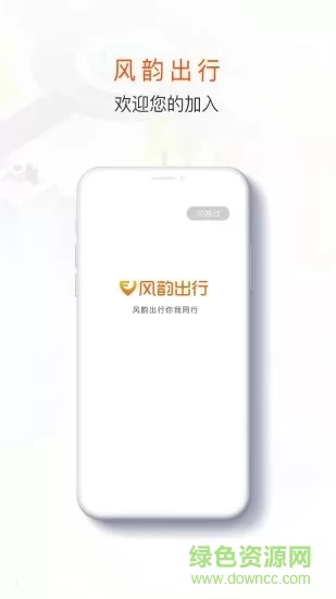 风韵出行司机端app v5.20.5.0002 安卓最新版 0
