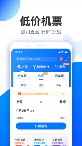 智行特价机票酒店app v9.9.5 安卓版 3