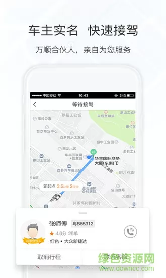 万顺叫车乘客端app v5.5.3 安卓版 2