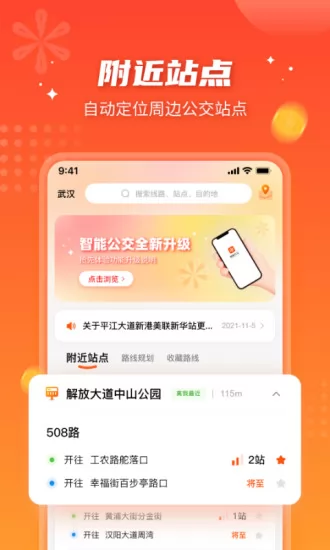 武汉智能公交app下载最新版本