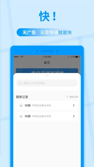 公交快报app