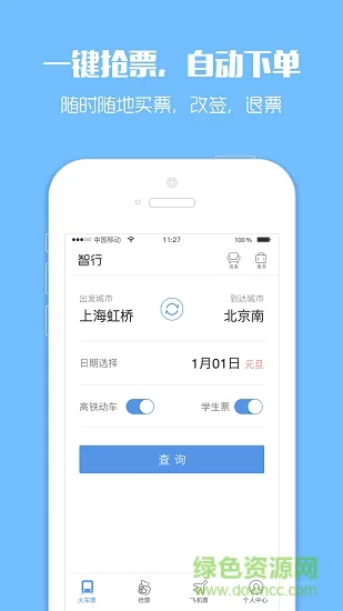 智行火车票12306购票官方 v9.9.8 安卓版 4