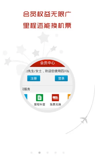 四川航空手机app v6.4.2 安卓版 3