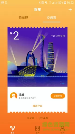 广州羊城通app v7.4.1 官方安卓版 0