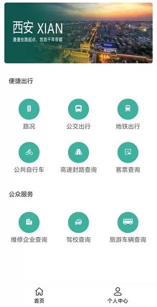 西安公众出行app v1.2.0 安卓版 3