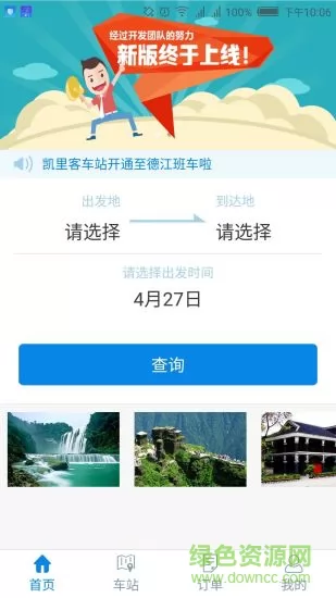贵州好行汽车购票 v4.0.4 官方安卓版 2
