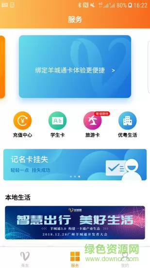 广州羊城通app v7.4.1 官方安卓版 2