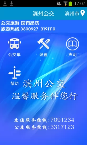 滨州掌上公交 v2.3.4 安卓版 1