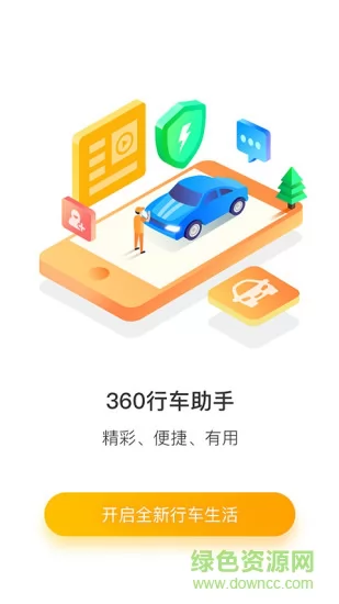 360行车助手app v5.1.1.1 安卓新版 0