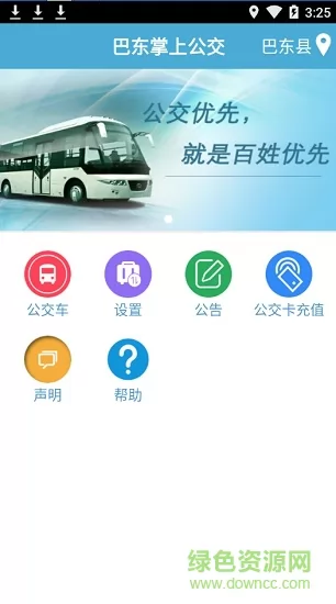 巴东掌上公交软件 v1.2 安卓版 0