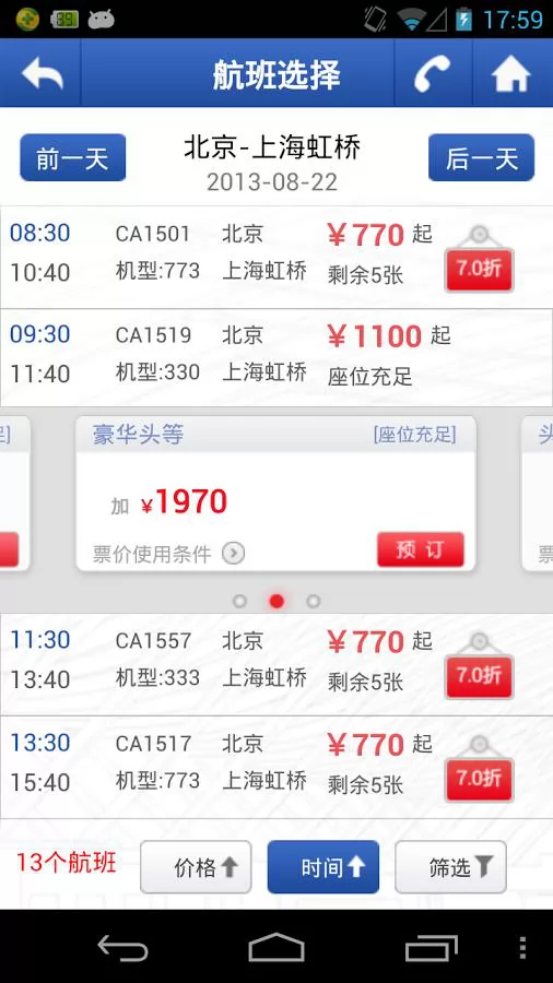 中国国航手机客户端 v7.3.1 官方安卓版 0