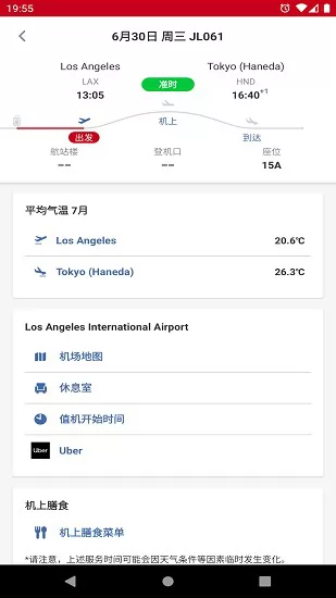 日本航空app中文版 v5.2.14 官方安卓版 0
