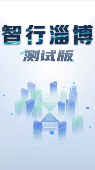 智行淄博交警app手机客户端 v3.0.19 安卓官方版 2