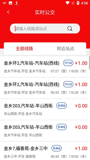 金乡公交乘车码 v1.5.0 安卓版 1