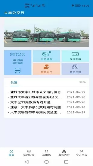大丰公交行扫码乘车 v1.0.0 安卓版 3