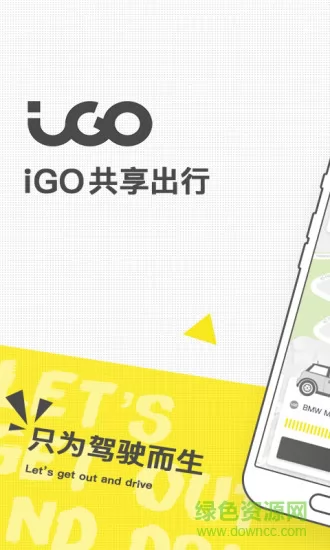 igo共享汽车出行 v3.3.8 安卓官方版 3