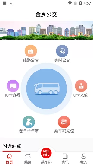 金乡公交app