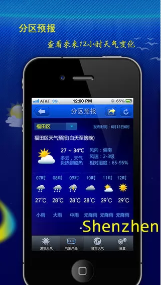 深圳天气软件 v5.7.1 安卓版 2