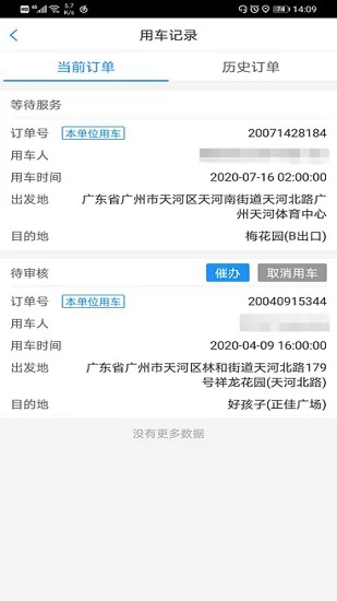 广东公务出行乘客端app v2.0.1.4 官方安卓版 2