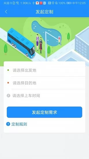 秦皇岛定制公交官方软件 v1.1.0 安卓版 1