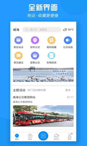 威海公交车实时查询app v2.1.6 官方安卓版 0