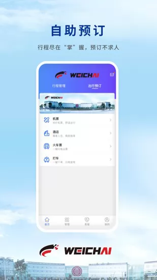Wei Trip商旅官方版 v8.8.0 安卓版 2