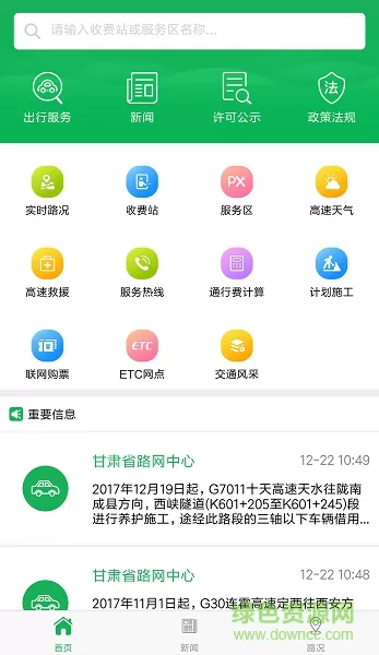 甘肃交通 v3.4.1 安卓版 0