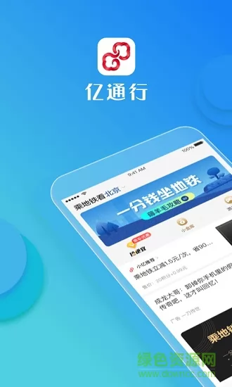 北京地铁app易通行(亿通行) v5.0.9 安卓版 3