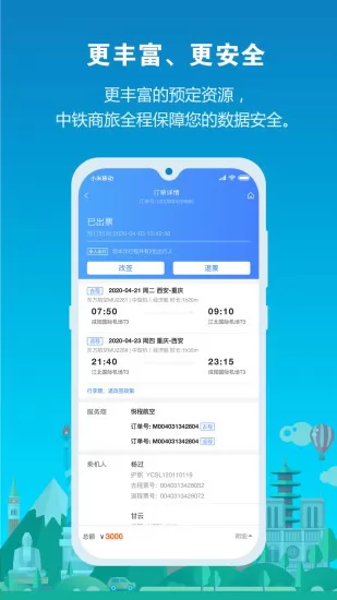 中铁商旅2.0 v1.0.1 安卓版 1