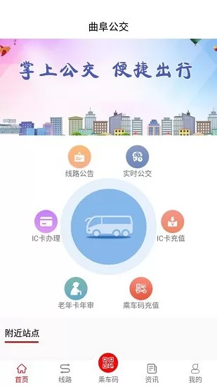 曲阜公交车时间表 v1.5.0 安卓版 1