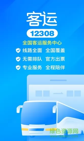 汽车票客运12308官方购票 v9.7.4 安卓版 0
