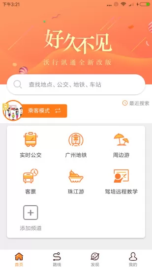 广州公交实时查询沃行讯通 v4.1.2 安卓版 2