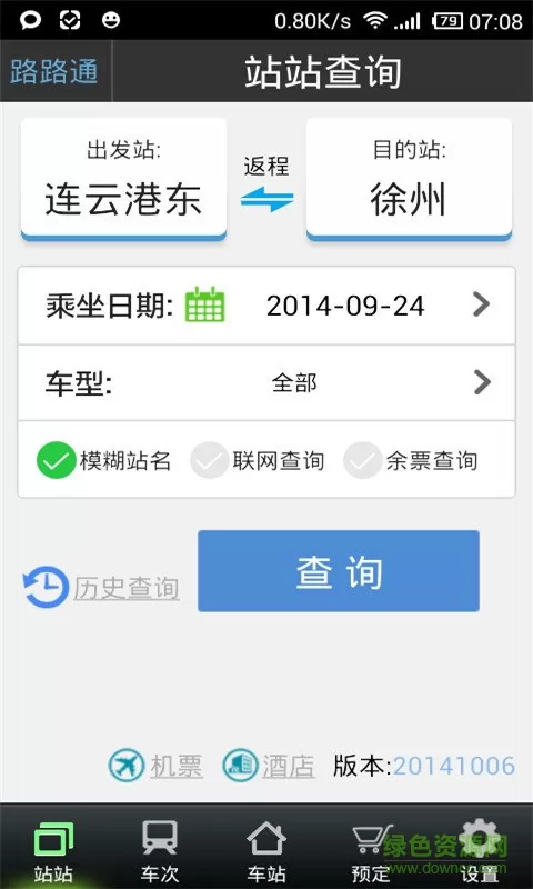 路路通列车时刻表最新版 v4.8.3.20220618 官方安卓版 0