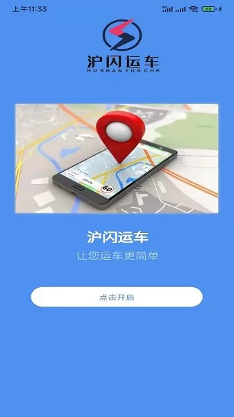 沪闪运车app v2.0.5 安卓版 3