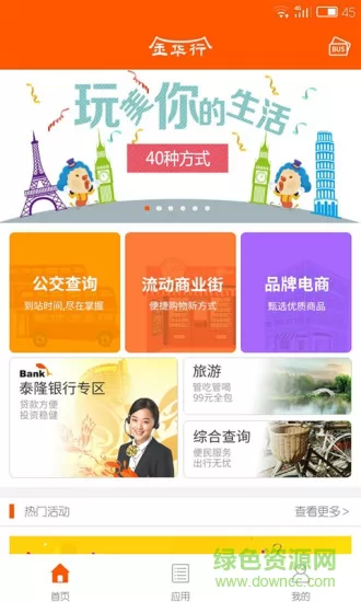 金华行公交app v4.4.4 官方安卓版 1