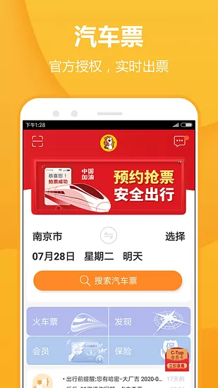 大庆公路客运枢纽站购票手机版(畅途汽车票) v5.6.9 安卓版 3