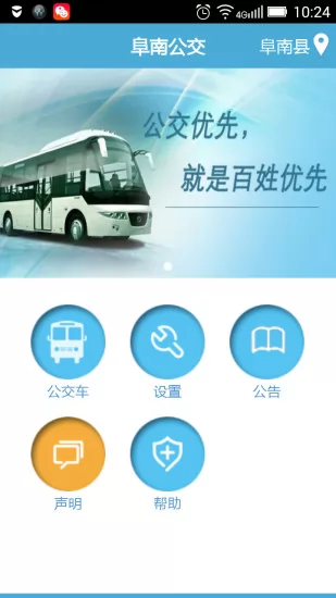 阜南掌上公交app最新版 v2.1.6 安卓版 0