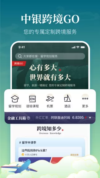 中银跨境go app v1.10.0 安卓版 1