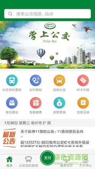 亳州公交车路线查询 v1.2.5 安卓免费版 2
