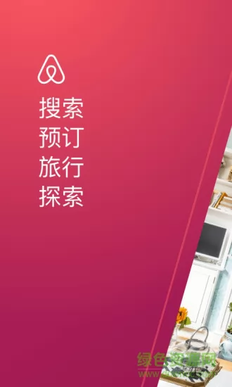 爱彼迎app下载中文版
