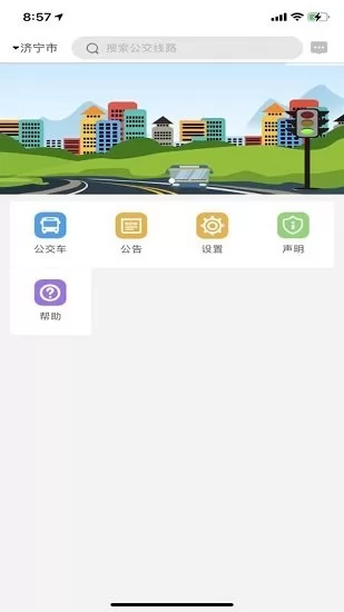 济宁正义掌上公交官方版 v1.0.4 安卓版 1