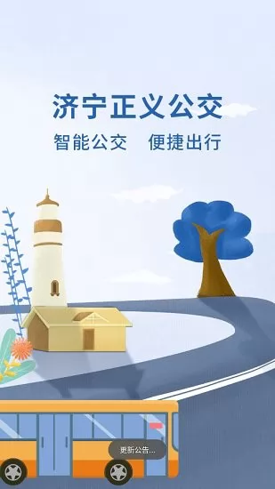 济宁正义掌上公交官方版 v1.0.4 安卓版 3
